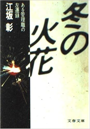冬の火花 ある管理職の左遷録 文春文庫 399 1 Amazon Com Books