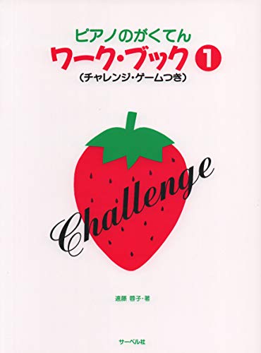 ãƒ”ã‚¢ãƒŽã®ãŒãã¦ã‚“ãƒ¯ãƒ¼ã‚¯ãƒ–ãƒƒã‚¯ 1 (ãƒãƒ£ãƒ¬ãƒ³ã‚¸ã‚²ãƒ¼ãƒ ã¤ã)