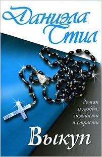 Книга стилл д. выкуп (9785170406913)
