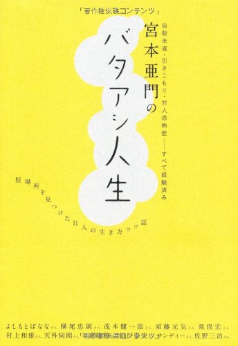 宮本亜門の バタアシ人生 自殺未遂 引きこもり 対人恐怖症 すべて経験済み 居場所を見つけた11人の生き方のコツ話 Amazon Com Books