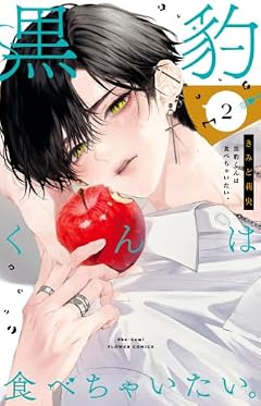 黒豹くんは食べちゃいたい。の最新刊