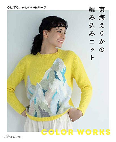 東海えりかの編み込みニット 東海えりか 本 通販 Amazon