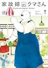 家政婦のクマさん 第2巻