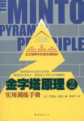 Pyramid Principle-Practical Training Manual-2 (Chinese Edition)