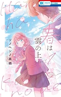 春は雲の上の最新刊