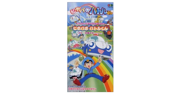 ピポパポパトルくん Amazon Com Music ピポパポパトルくん Amazon Com Music
