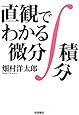 直観でわかる微分積分