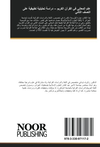 علم المعاني في القرآن الكريم – دراسة تحليلية تطبيقية على النصف الثاني: من القرآن الكريم من أول سورة الكهف إلى آخر القرآن (Arabic Edition)