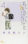 ちいさいひと 青葉児童相談所物語 第4巻