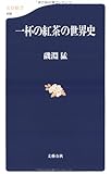 一杯の紅茶の世界史 (文春新書)