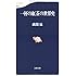 一杯の紅茶の世界史 (文春新書)