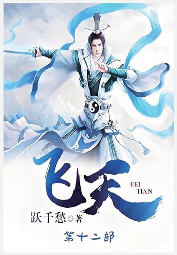 飞天：第十二部 (Chinese Edition)