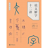 说文解字十二讲 (Chinese Edition) book cover