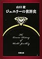 ジュエリーの世界史 (新潮文庫)