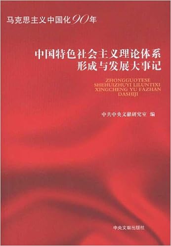 中国特色社会主义理论体系形成与发展大事记 马克思主义中国化90年 中共中央文献研究室 Amazon Com Books