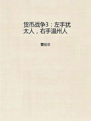 货币战争3：左手犹太人，右手温州人 (Chinese Edition)