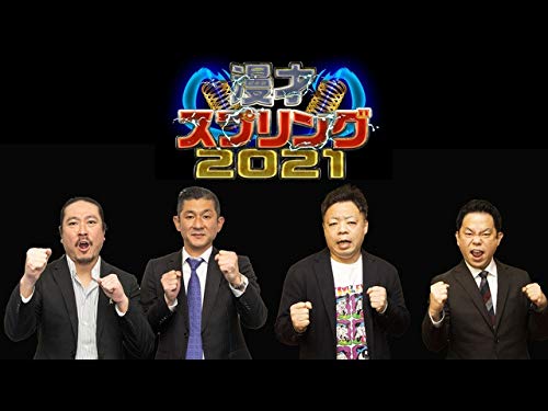 Amazon Co Jp 漫才スプリング 18を観る Prime Video