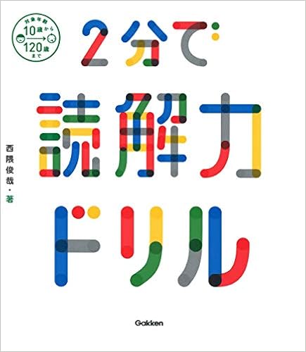 2分で読解力ドリル Amazon Com Books 2分で読解力ドリル Amazon Com Books