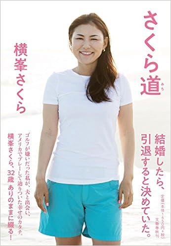 さくら道 横峯 さくら 本 通販 Amazon