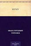Муму (Russian Edition) by Иван Сергеевич Тургенев
