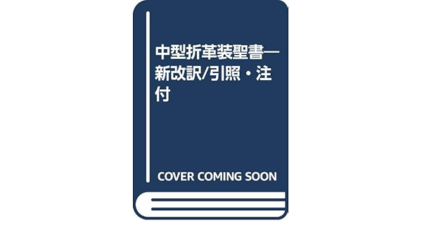 中型折革装聖書 新改訳 引照 注付 9784264020059 Amazon Com Books