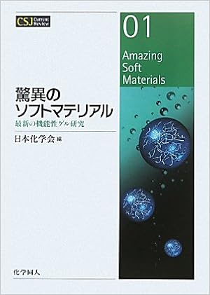 驚異のソフトマテリアル 最新の機能性ゲル研究 Csj Current Review 日本化学会 本 通販 Amazon