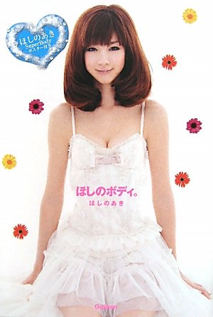 ほしのボディ。 (FYTTEハッピーボディBOOK)