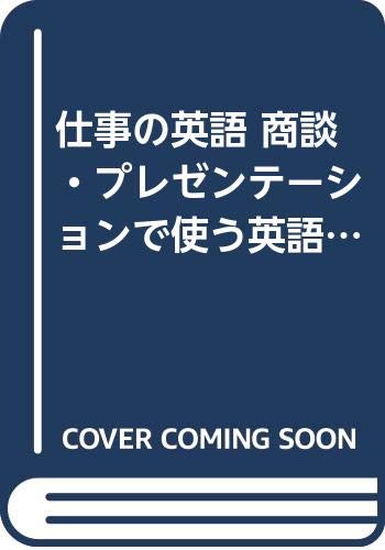 仕事の英語 商談 プレゼンテーションで使う英語をマスターする