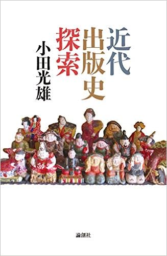 近代出版史探索 (日本語) 単行本 – 2019/10/25