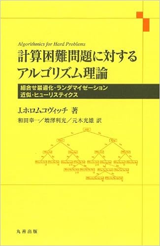 計算困難問題に対するアルゴリズム理論 組合せ最適化 ランタ マイセ ーション 近似 ヒューリスティクス Amazon Com Books