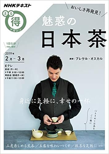 おいしさ再発見 魅惑の日本茶 (NHKまる得マガジン) (日本語) ムック – 2019/1/28