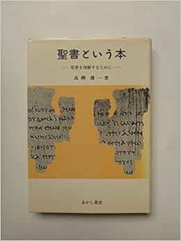 聖書という本 聖書を理解するために 高柳俊一 本 通販 Amazon