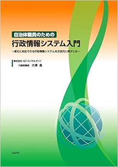 本の自治体職員のための行政情報システム入門 ――変化に対応できる行政情報システムを次世代に残すには (日本語) 単行本（ソフトカバー） – 2015/4/1の表紙