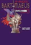 バーティミアス ソロモンの指輪 (1) フェニックス編