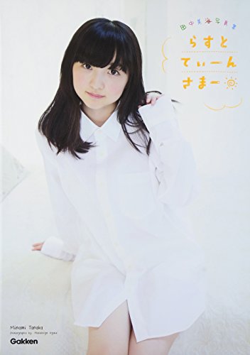 写真集 らすとてぃーんさまー