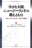 「小さな大国」ニュージーランドの教えるもの―世界と日本を先導した南の理想郷