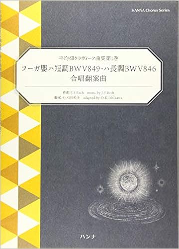 平均律クラヴィーア曲集第1巻 フーガ嬰ハ短調bwv849 ハ長調bwv846 合唱翻案曲 Hanna Chorus Series 石川 和子 本 通販 Amazon