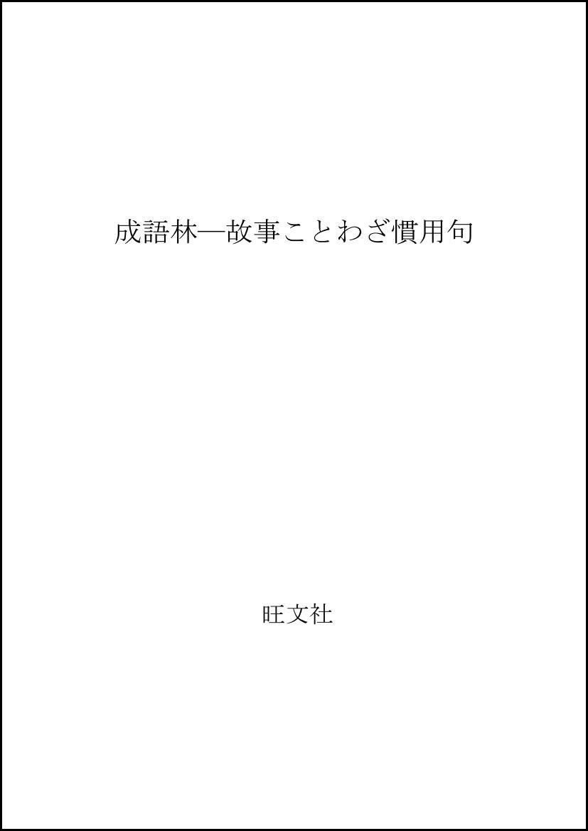 成語林 故事ことわざ慣用句 旺文社 本 通販 Amazon