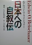 日本への自叙伝