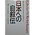 日本への自叙伝