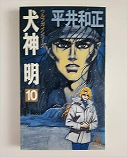 犬神明 10 トクマ ノベルズ ウルフガイシリーズ 平井 和正 本 通販 Amazon