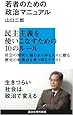 若者のための政治マニュアル (講談社現代新書)