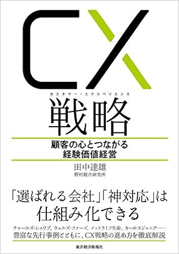 Cx カスタマー エクスペリエンス 戦略 顧客の心とつながる経験価値経営 田中 達雄 本 通販 Amazon