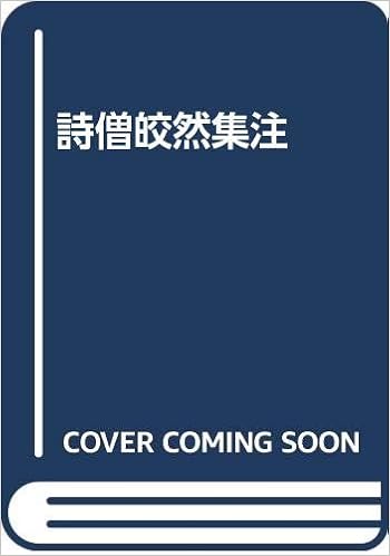 詩僧皎然集注 弘志 愛甲 源俊 乾 茂 齋藤 洋二 淺見 本 通販 Amazon