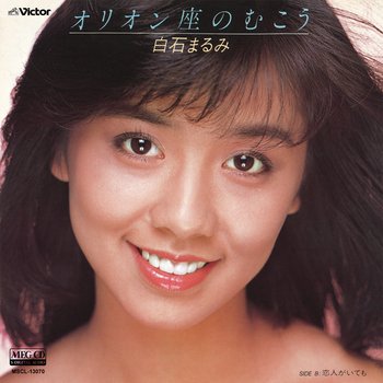 白石まるみ 1962年11月27日生まれ アイドル 女優 タレント Hideakimのブログ