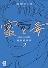 蜜と毒 ～逆恨みの復讐～ 特別愛憎版 第2巻