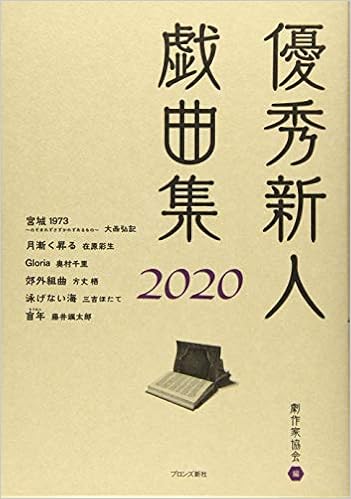 優秀新人戯曲集2020 日本劇作家協会 本 通販 Amazon