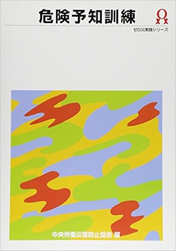 危険予知訓練 ゼロ災実践シリーズ 中央労働災害防止協会 本 通販 Amazon