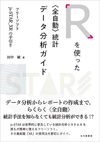 Rを使った 全自動 統計データ分析ガイド フリーソフトjs Star Xrの手引き 田中 敏 本 通販 Amazon
