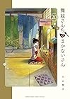舞妓さんちのまかないさん 第20巻